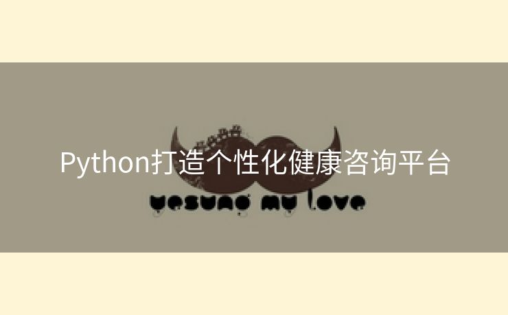 Python打造个性化健康咨询平台