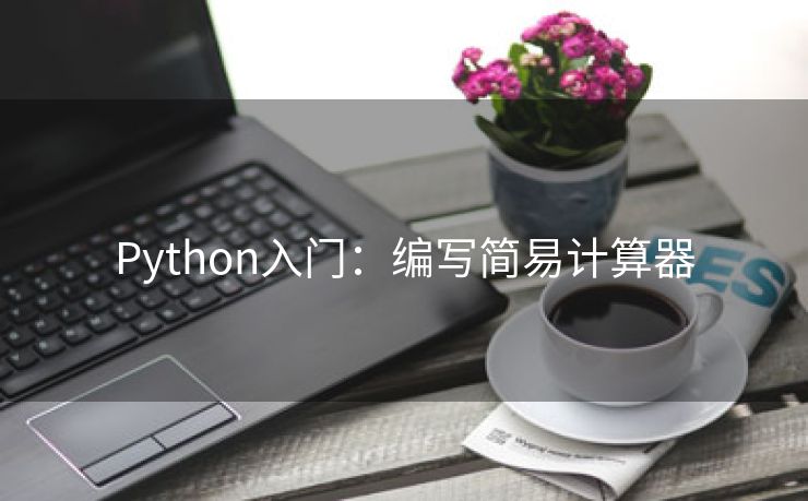Python入门：编写简易计算器