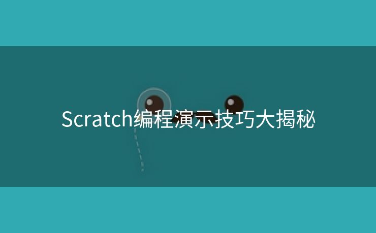 Scratch编程演示技巧大揭秘