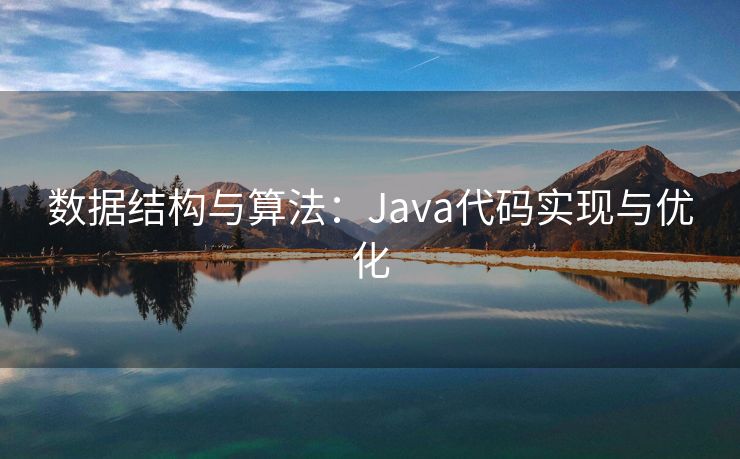 数据结构与算法:Java代码实现与优化 数据结构与算法:Java代码实现与优化
