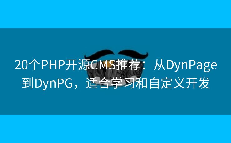 20个PHP开源CMS推荐：从DynPage到DynPG，适合学习和自定义开发
