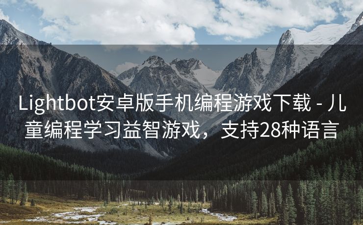 Lightbot安卓版手机编程游戏下载 - 儿童编程学习益智游戏,支持28种语言 Lightbot安卓版手机编程游戏下载 - 儿童编程学习益智游戏,支持28种语言