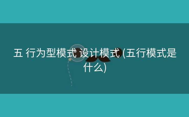 五 行为型模式 设计模式 (五行模式是什么)