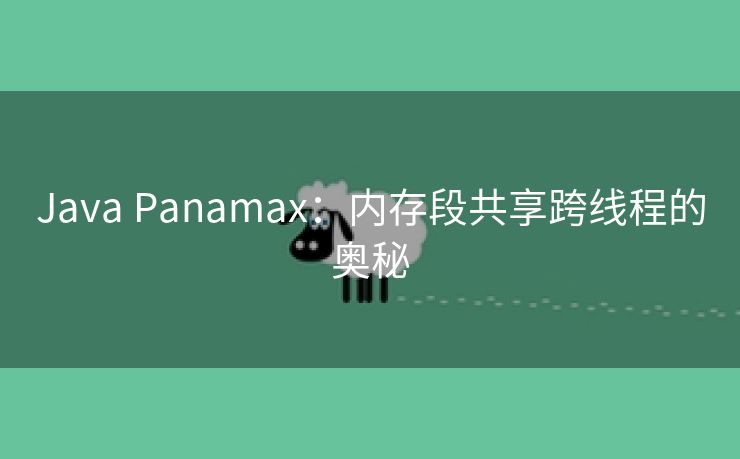 Java Panamax：内存段共享跨线程的奥秘