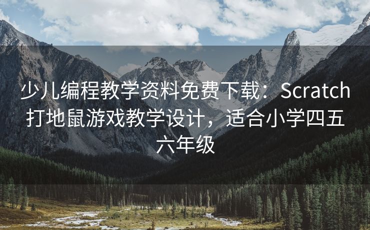 少儿编程教学资料免费下载：Scratch打地鼠游戏教学设计，适合小学四五六年级