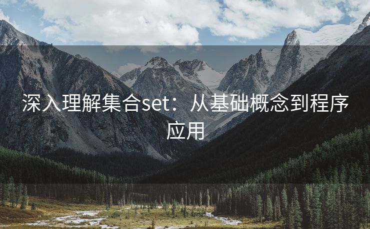 深入理解集合set：从基础概念到程序应用