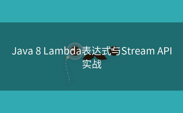 Java 8 Lambda表达式与Stream API实战