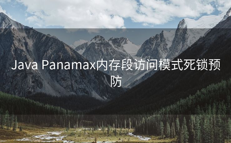Java Panamax内存段访问模式死锁预防