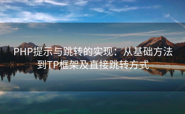 PHP提示与跳转的实现：从基础方法到TP框架及直接跳转方式