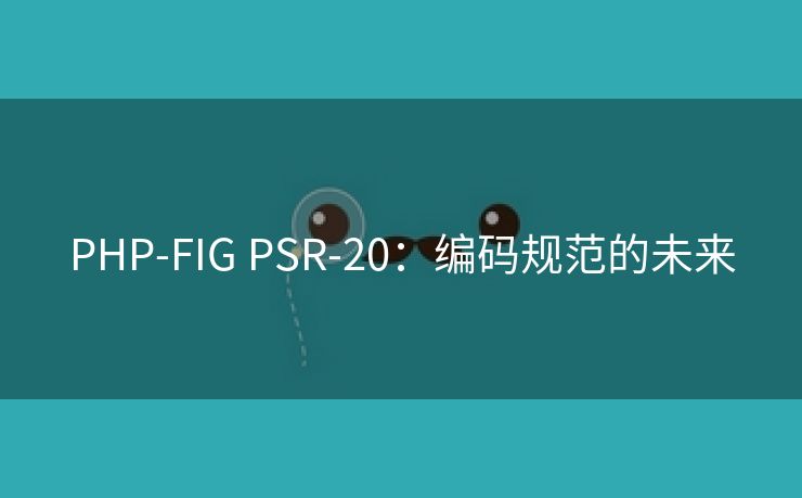 PHP-FIG PSR-20：编码规范的未来