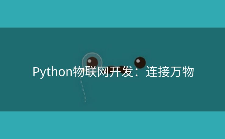 Python物联网开发：连接万物