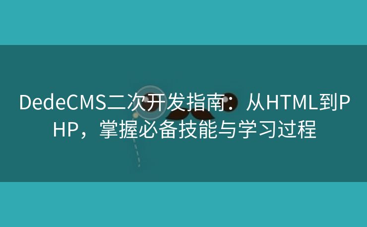 DedeCMS二次开发指南：从HTML到PHP，掌握必备技能与学习过程