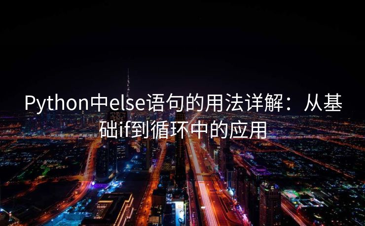 Python中else语句的用法详解：从基础if到循环中的应用