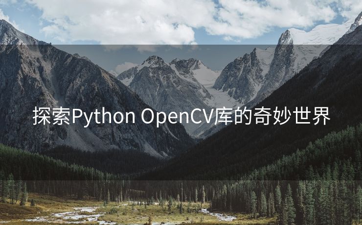 探索Python OpenCV库的奇妙世界 探索Python OpenCV库的奇妙世界