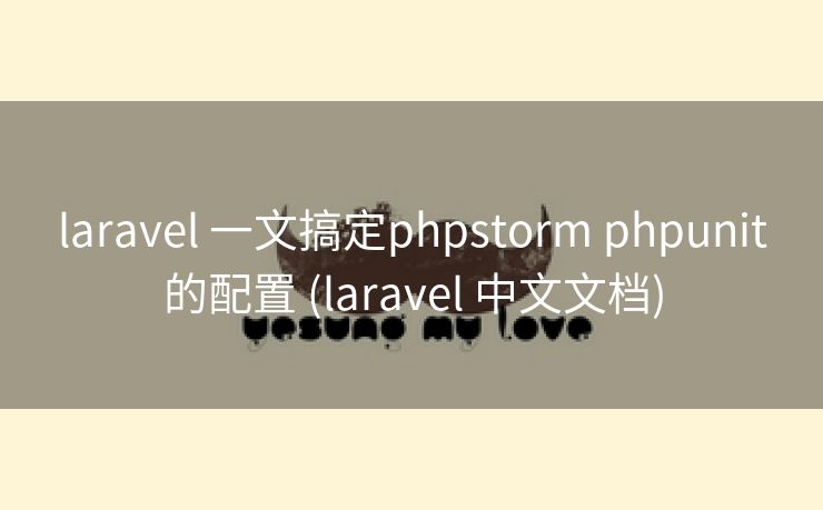 laravel 一文搞定phpstorm phpunit的配置 (laravel 中文文档)
