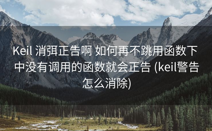 Keil 消弭正告啊 如何再不跳用函数下 中没有调用的函数就会正告 (keil警告怎么消除)