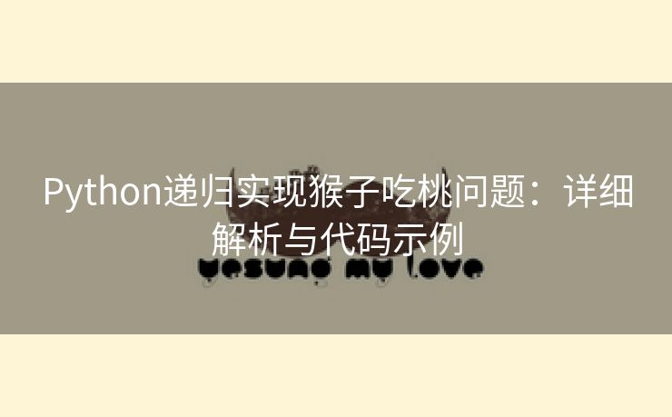 Python递归实现猴子吃桃问题：详细解析与代码示例