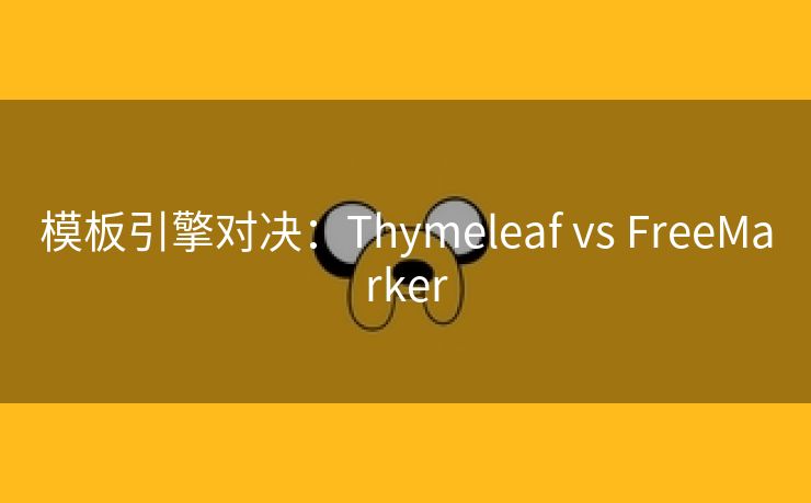 模板引擎对决：Thymeleaf vs FreeMarker