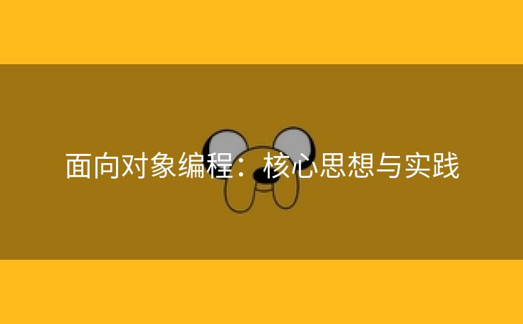 面向对象编程：核心思想与实践