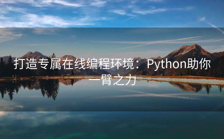打造专属在线编程环境：Python助你一臂之力