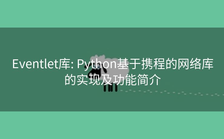 Eventlet库: Python基于携程的网络库的实现及功能简介