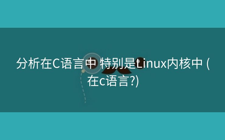 分析在C语言中 特别是Linux内核中 (在c语言?)