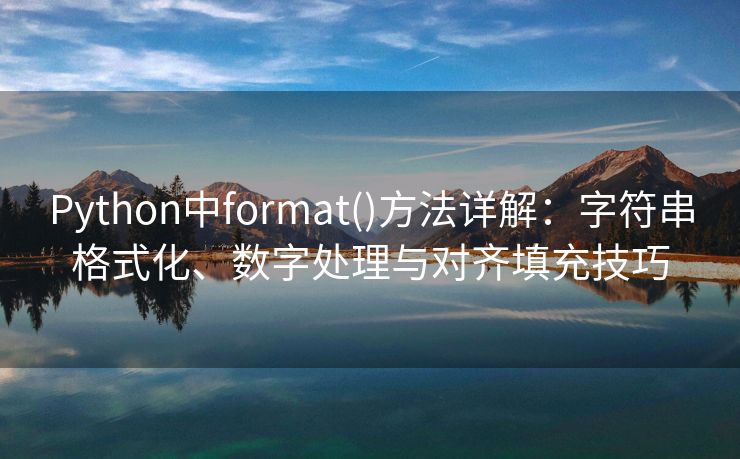 Python中format()方法详解：字符串格式化、数字处理与对齐填充技巧