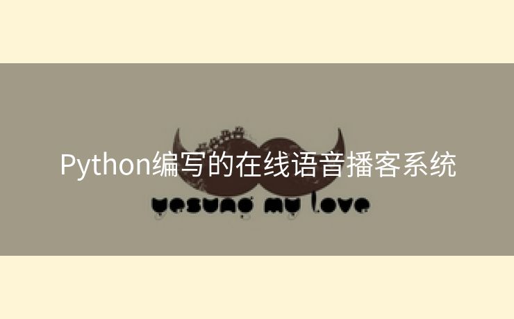 Python编写的在线语音播客系统