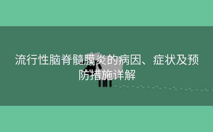 流行性脑脊髓膜炎的病因、症状及预防措施详解