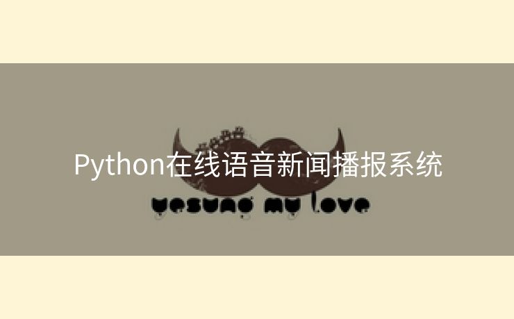 Python在线语音新闻播报系统