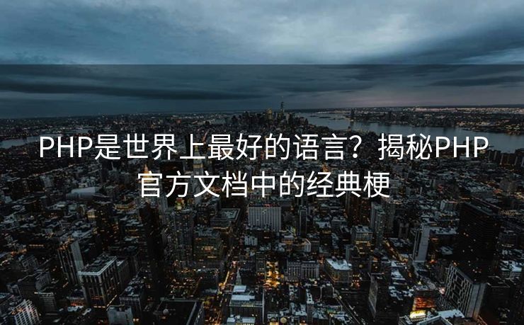 PHP是世界上最好的语言?揭秘PHP官方文档中的经典梗 PHP是世界上最好的语言?揭秘PHP官方文档中的经典梗
