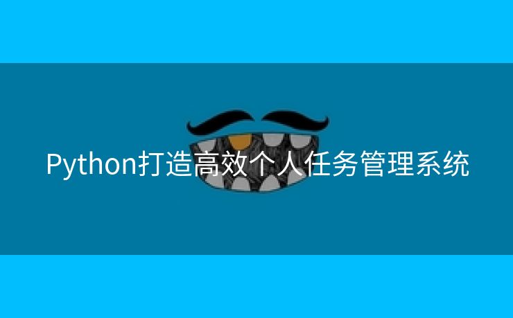 Python打造高效个人任务管理系统