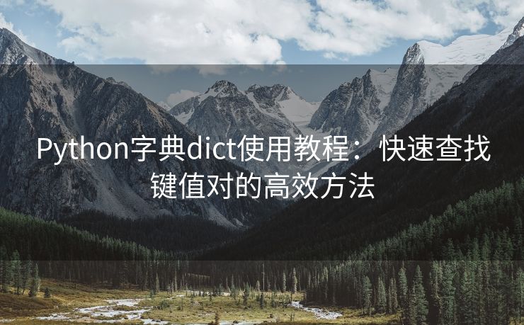 Python字典dict使用教程：快速查找键值对的高效方法