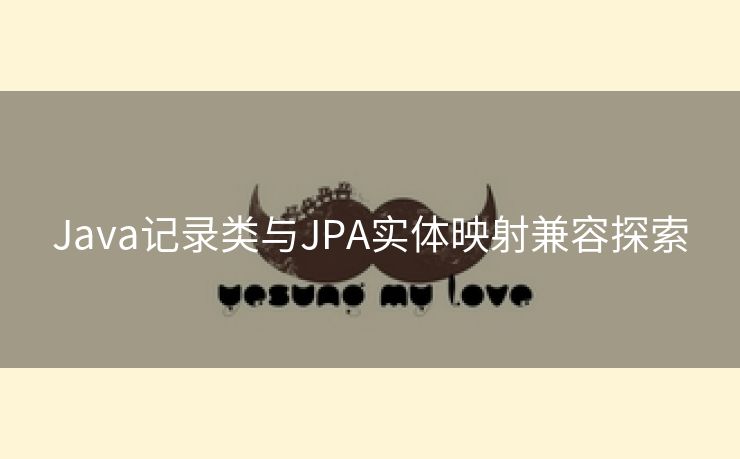 Java记录类与JPA实体映射兼容探索