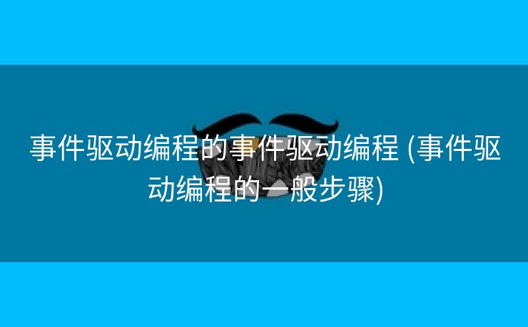 事件驱动编程的事件驱动编程 (事件驱动编程的一般步骤)