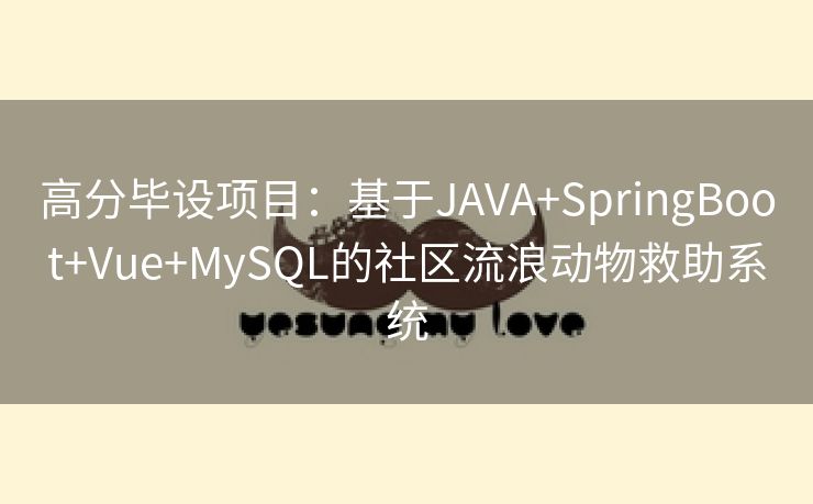 高分毕设项目：基于JAVA+SpringBoot+Vue+MySQL的社区流浪动物救助系统