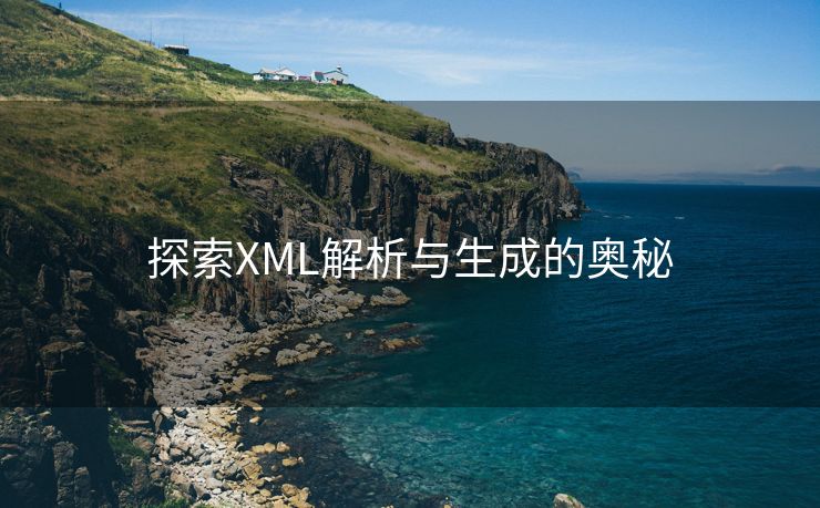 探索XML解析与生成的奥秘