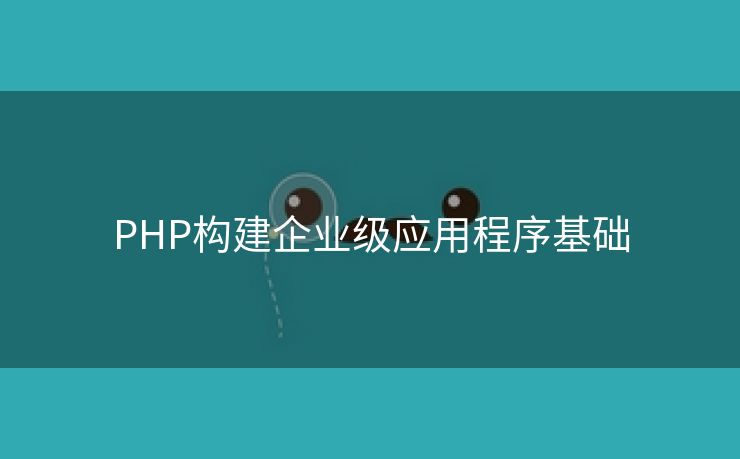 PHP构建企业级应用程序基础