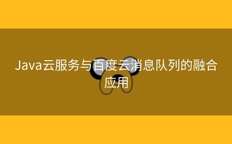 Java云服务与百度云消息队列的融合应用