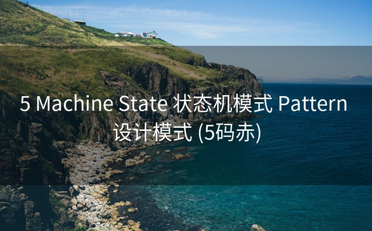 5 Machine State 状态机模式 Pattern 设计模式 (5码赤)