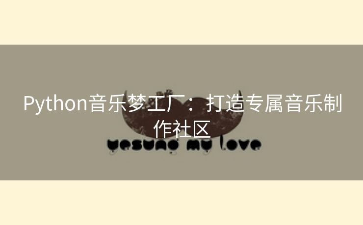 Python音乐梦工厂：打造专属音乐制作社区