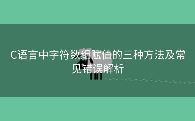 C语言中字符数组赋值的三种方法及常见错误解析