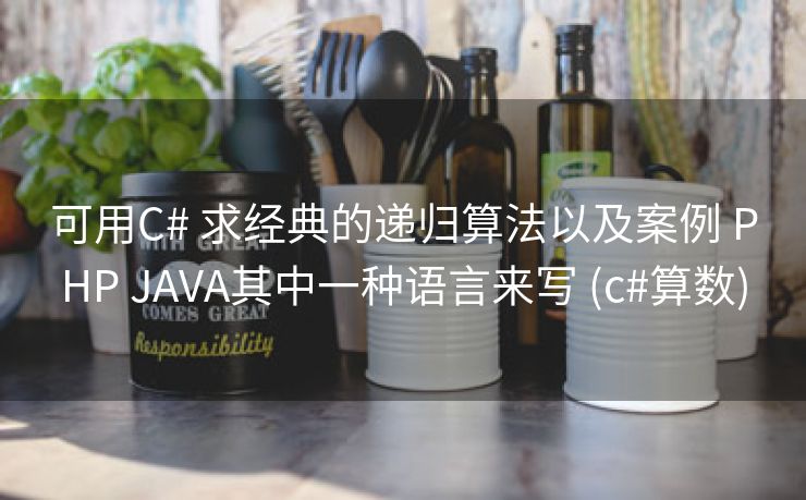 可用C# 求经典的递归算法以及案例 PHP JAVA其中一种语言来写 (c#算数)