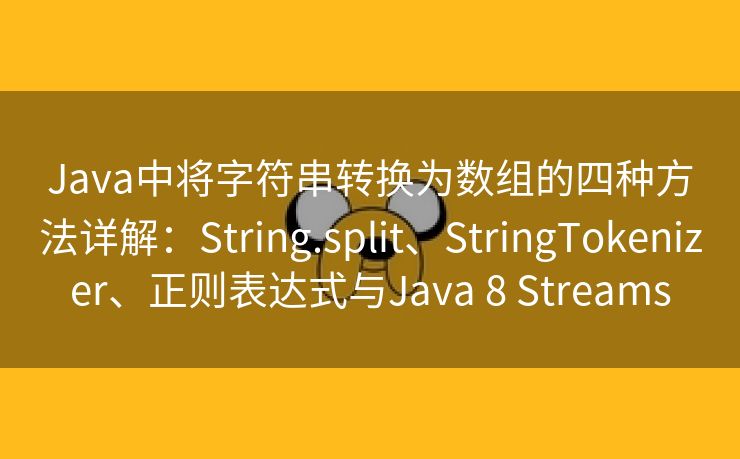 Java中将字符串转换为数组的四种方法详解:String.split、StringTokenizer、正则表达式与Java 8 Streams Java中将字符串转换为数组的四种方法详解:String.split、StringTokenizer、正则表达式与Java 8 Streams