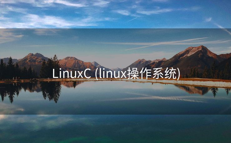 LinuxC (linux操作系统)