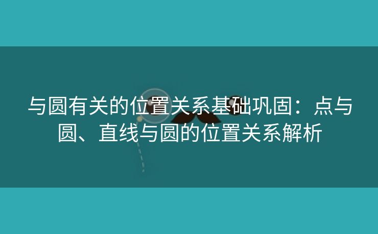 与圆有关的位置关系基础巩固：点与圆、直线与圆的位置关系解析