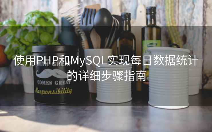使用PHP和MySQL实现每日数据统计的详细步骤指南