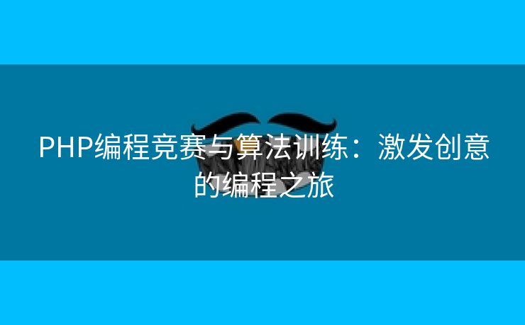 PHP编程竞赛与算法训练：激发创意的编程之旅