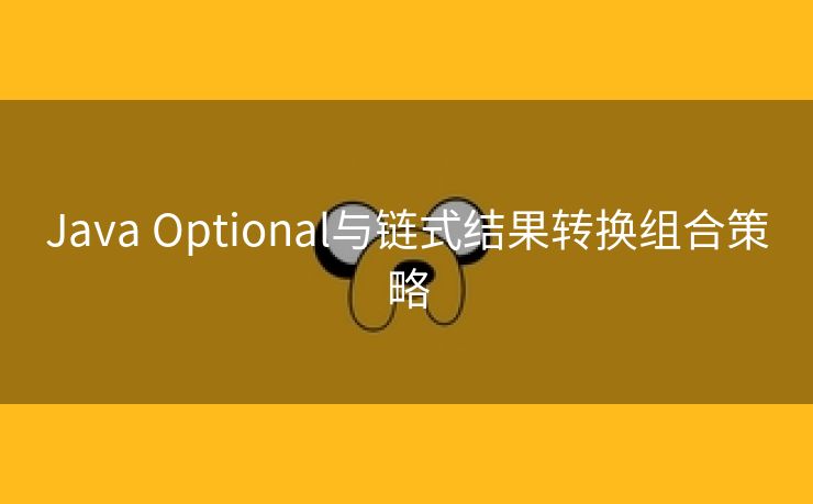 Java Optional与链式结果转换组合策略