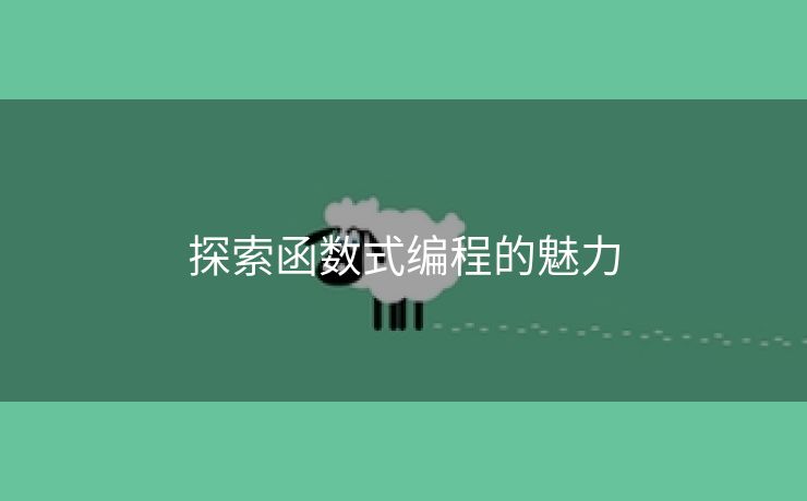探索函数式编程的魅力